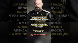 ЛОВКО ОТВЕТИЛ ФРАНЦУЗУ! #ссср #история #россия #цитаты