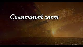 Солнечный свет - Александр Найдёнов