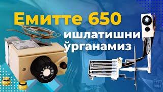 Автомат горелка Емитте 650 ишлатишни ўрганамиз