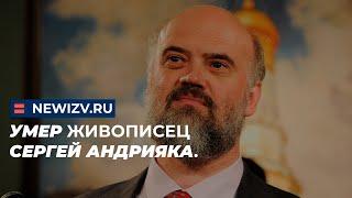 Умер живописец Сергей Андрияка.