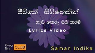 Saman Indika | Jeewithe Sihinekin | ජිීවිතේ  සිහිනෙකින්   | සමන් ඉන්දික  |  lyric video #with_lyrics