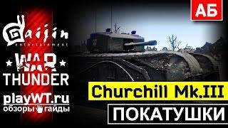 Покатушки на Churchill Mk.III и 3-inch Gun Carrier: Непробиваемые имбищи / War Thunder