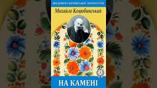 Михайло Коцюбинський "На камені" (Читає Олександр Гай, 1960 рік)