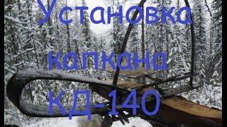 Установка капкана кд-140