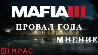 MAFIA 3 | Провал года :(