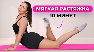 Идеальная мягкая растяжка дома! / 3 упражнения для мягкой растяжки БЕЗ БОЛИ