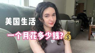 全英｜在美国生活，一个月要花多少钱？How much does it cost to live in America? This is how much I spend in a month.