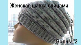 Женская шапка спицами " Волны "2 Women's cap spokes "Waves" (Шапка #53)