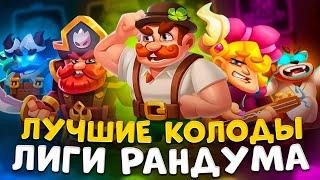 Rush royale | Топ колоды Лиги Рандума |  5 Лучших Вариантов