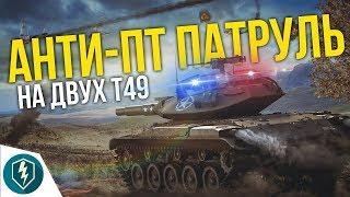 АНТИ-ПТ патруль на фугасном Т49! Боль и страдание ПТ-водам!  WoT Blitz