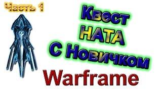 Warframe - Квест Ната с Бубликом - Часть 1