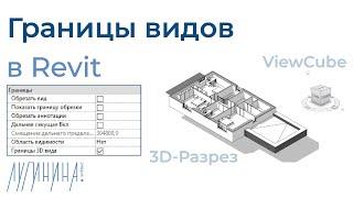 [tutorial] Границы видов в Revit (Область подрезки и Границы 3d вида)