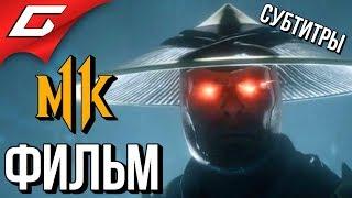 MORTAL KOMBAT 11  ФИЛЬМ \ ИГРОФИЛЬМ [русские субтитры]