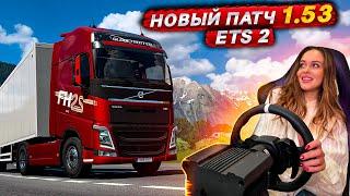 Релиз НОВОЙ ВЕРСИИ 1.53 для Euro Truck Simulator 2 | Обкатываем обновление | Стрим ETS 2