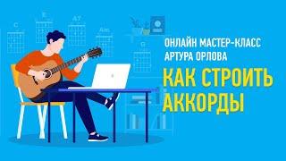 Как строить аккорды. Артур Орлов