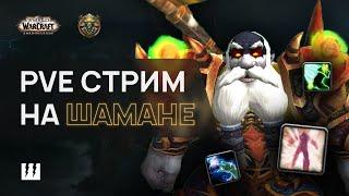 СВЯТИЛИЩЕ ГОСПОДСТВА ХМ РШАМ  ХИЛИТ WOW SHADOWLANDS 9.1 (9.1.5)