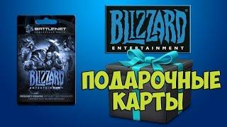 ПОДАРОЧНЫЕ КАРТЫ BLIZZARD