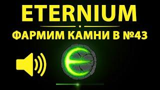 Eternium фарм камней и золота в 43 локации с голосом