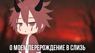 реакция | о моем перерождение в слизь | на AMV