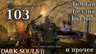 #103 – Грандал, Пилигримы Тьмы, Темная Бездна Былого; нычка (Dark Souls II – Прохождение за рыцаря)