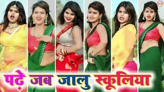 पढ़े जब जालु स्कूलिया ।। Pramod premi ।। Nitu Yadav TikTok video ।। Dhamaka Multiplex