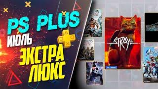 ПЕРВОЕ ПОПОЛНЕНИЕ БЕСПЛАТНЫЕ ИГРЫ PS PLUS EXTRA И DELUXE | ИЮЛЬ 2022