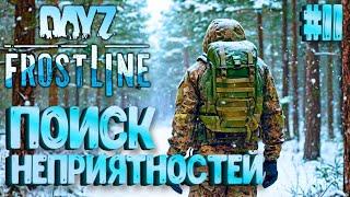 В ПОИСКАХ НЕПРИЯТНОСТЕЙ! FROSTLINE - КРУТОЕ ОБНОВЛЕНИЕ В DAYZ! НОВАЯ КАРТА SAKHAL! РЕЛИЗ! #11