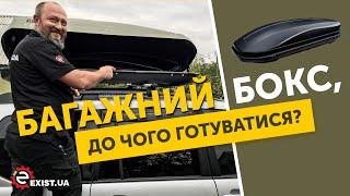 АВТОБОКС НА КРЫШУ - ТОНКОСТИ выбора АВТОБОКСА, КАКИЕ бывают системы КРЕПЛЕНИЯ, ПРАВИЛА эксплуатации