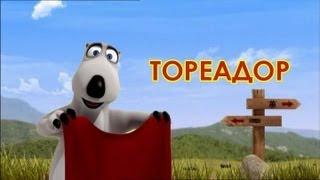 БЕРНАРД: Тореадор