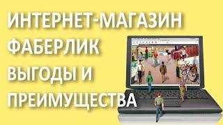 Какие преимущества интернет-магазина Фаберлик