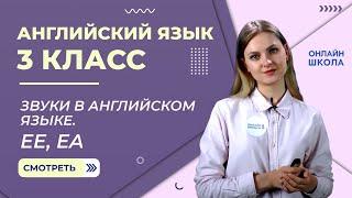 Звуки в английском языке. Ee, ea. Видеоурок 1. Английский язык 3 класс