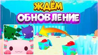 ЖДЕМ ОБНОВЛЕНИЕ В PET SIMULATOR X В РОБЛОКС! ROBLOX