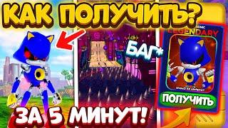 *БАГ!* КАК ПОЛУЧИТЬ Скин Metal Sonic ЗА 5 МИНУТ! Metal Madness Event в Sonic Speed Simulator!