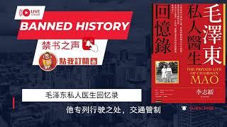 毛泽东私人医生回忆录01，作者李志绥 前言，黎安友教授，哥伦比亚大学，配音禁书之声