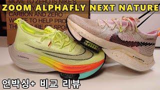 나이키 줌 알파플라이 넥스트 네이쳐 언박싱 그리고 일반 버젼 비교 리뷰 (NIKE ZOOM ALPHAFLY NEXT NATURE)