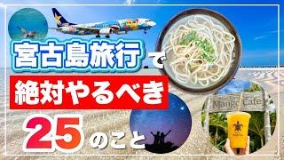 【見ておかないと損する】宮古島旅行で絶対やるべき観光・遊び25のリスト