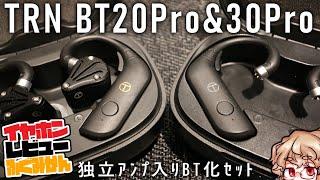 【3000円～】アンプ付きBTユニットを使い分けろ！TRN BT30Pro ＆BT20Pro