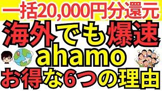 ドコモのahamo(アハモ)がお得な6つの理由