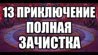 ХРОНИКИ ХАОСА 13 ПРИКЛЮЧЕНИЕ / HERO WARS 13 ADVENTURE