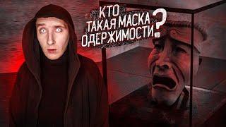 Кто такая Маска Одержимости SCP-035