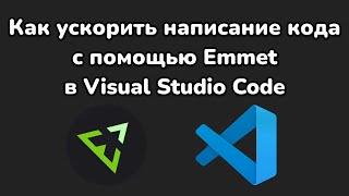 Как ускорить написание кода с помощью Emmet в Visual Studio Code || Emmet in Visual Studio Code