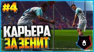 PES 2019  КАРЬЕРА ЗА ЗЕНИТ  |#4| - СТАРТ ЛИГИ ЕВРОПЫ | ГРУППОВОЙ ЭТАП