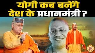 यूपी की सत्ता पर काबिज CM Yogi Adityanath कब संभालेंगे देश की सत्ता ? श्री Sant Betra Ashoka जी