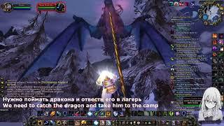 Охота на драконов квест вов / Drake Hunt quest wow