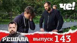 Решала | Выпуск 143 | Смартфон со скидкой