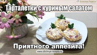 ТАРТАЛЕТКИ С КУРИНЫМ САЛАТОМ - ОТЛИЧНАЯ ЗАКУСКА!