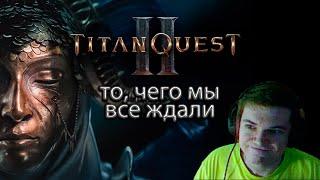 Titan Quest 2 - моя реакция на трейлер