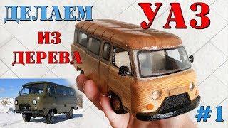 ДЕЛАЕМ МАШИНКУ - УАЗ "БУХАНКА" ИЗ ДЕРЕВА [часть#1]