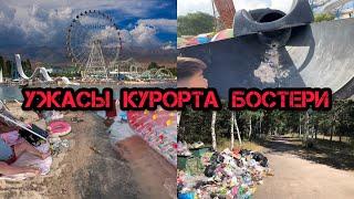 УЖАСЫ КУРОРТА БОСТЕРИ / РОДИТЕЛИ В ШОКЕ !/ СТОИТ ЛИ ЕХАТЬ? / РЫНОК ЧОЛПОН АТА / ИССЫК-КУЛЬ 2023