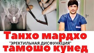 СОЗ НАХЕСТАНИ УЗВИ МАРДОНА/ЭРЕКТИЛЬНАЯ ДИСФУНКЦИЯ. САБАБХОИ АСОСИ КИ БА ИН  БЕМОРИ ОВАРДА МЕРАСОНАД